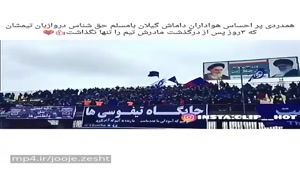 همدردی هواداران داماش گیلان با مسلم حق شناس دروازه بان تیمشان که بعد از فوت مادرش تیم را تنها نگذاشت