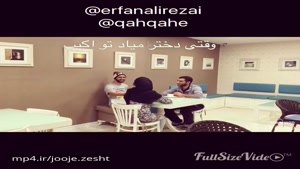 وقتی دختر میاد تو اکیپ😁