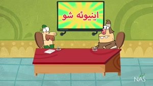 انیمیشن طنز دیرین دیرین - این قسمت : نقاب وی