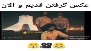 عکس گرفتن قدیم و عکس گرفتن جدید😂👍