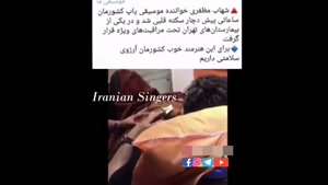 شهاب مظفری خواننده پاپ کشورمان دچار سکته قلبی شد