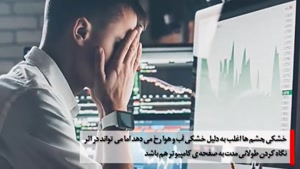 علت اینکه چشم ها قرمز میشوند چیست و راهکار درمانش؟