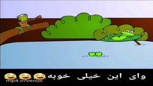 تروبخدا قورباغه مواظب دمت باش😂😂