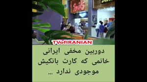 دوربین مخفی ایرانی خانمی که کارت بانکیش موجودی نداره!!