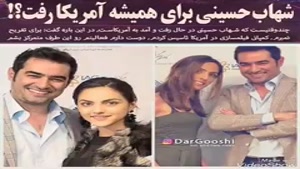 تصمیم شهاب حسینی برای مهاجرت از ایران