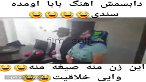 دابسمش بابا اومده !😂😂😂