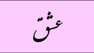 مزاحم تلفنی عاشق