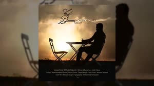 آهنگ جدید محسن یگانه به نام کویر