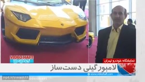 نمایشگاه خودرو تهران لامبورگینی دست ساز!