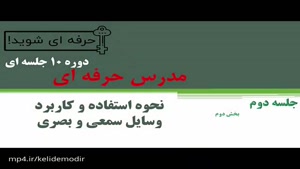 دوره مدرس حرفه ای (استفاده از وسایل سمعی و بصری )