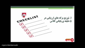 دوره مدرس حرفه ای (نحوه ارزشیابی کارگاه آموزشی)