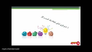 دوره مدرس حرفه ای (استراتژی رشد کسب و کار با توان رشد1000 برابر )