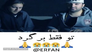 دانلود آهنگ جديد عرفان شایگر و سیارا بنام تو فقط برگرد