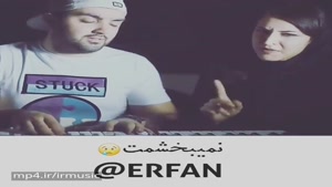 دانلود آهنگ نمیبخشمت از عرفان شایگر و سیارا