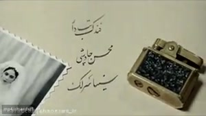 اهنگ محسن چاوشی فندک تب دار/Mohsen Chavoshi Fandake Tab