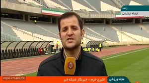 آخرین خبرها از ورزشگاه آزادی قبل از شروع بازی پرسپولیس با الوصل