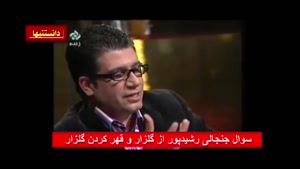 سوالی که باعث رفتن گلزار شد