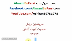 اموزش زبان المانی فارسی -توصیه‌های اشکان برای صحبت کردن روان Almani Be Farsi