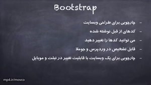 ۱- بوتسترپ Bootstrap چیست؟