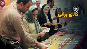 نماهنگ | حمایت از کالای ایرانی