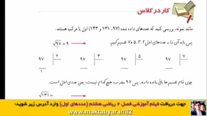 فیلم آموزش ریاضی هشتم | فصل 2 | تعیین عددهای اول | روش تقسیم