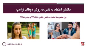 داشتن اعتماد به نفس به روش دونالد ترامپ