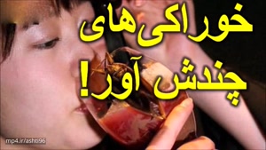 وقتی دختران ژاپنی خوراکی های چندش آور می خورند