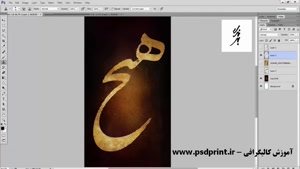 دانلود طرح لایه باز در سایت پی اس دی پرینت - آموزش کالیگرافی در فتوشاپ