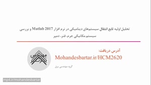 تحلیل اولیه تابع انتقال سیستم‏های دینامیکی سیستم مکانیکی جرم، فنر، دمپر Matlab 2017