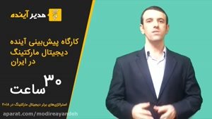 فوق ستاره دیجیتال مارکتینگ در ایران شوید!