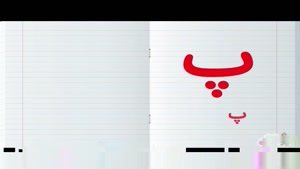 آموزش الفباي فارسي