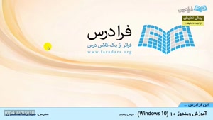 آموزش ویندوز ۱۰ (Windows 10)- بخش 5
