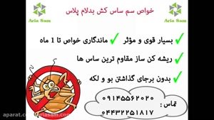 سم ساس کش حرفه ای بدلام پلاس