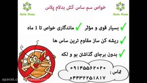 سم نابودکننده قطعی ساس - بدلام پلاس