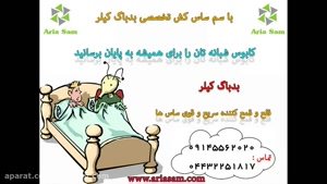 سم ساس کش بدباگ کیلر - با اثرگذاری قطعی