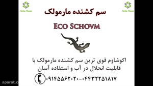 معتبر ترین سم مارمولک ، ماندگاری بالا و بسیار قوی ( Eco Schovm )