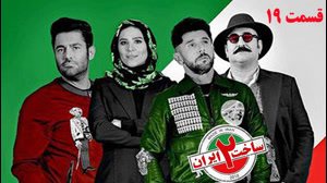 دانلود قانونی قسمت 19 سریال ساخت ایران