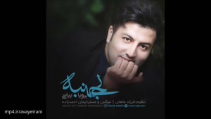 آهنگ بی جنبه از پویا بیاتی