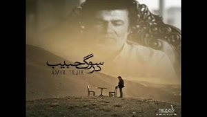 آهنگ در سوگ حبیب از امیر تاجیک