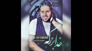 آهنگ خدا بزرگه از علی عبدالمالکی