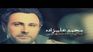آهنگ با اینکه تنهایی از محمد علیزاده