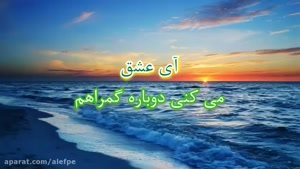 آهنگ دریا از روزبه نعمت الهی