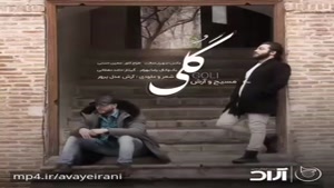 آهنگ گلی از مسیح و آرش ای پی