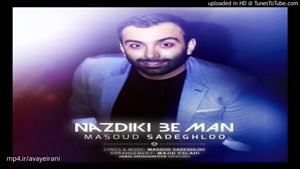 آهنگ نزدیکی به من از مسعود صادقلو