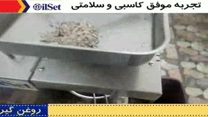 دستگاه روغن گیری تمام استیل