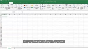 آموزش مایکروسافت اکسل - همراه با زیرنویس پارسی