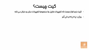 اموزش گیت
