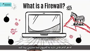 فایروال (Firewall) و نقش آن در امنیت کامپیوترها