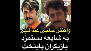 واکنش هومن حاجی عبداللهی به شایعه دستمزدش در سریال پایتخت!