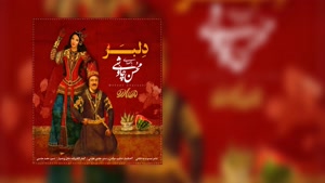 آهنگ جدید محسن چاوشی - دلبر